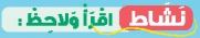 نشاط اقرأ ولاحظ
